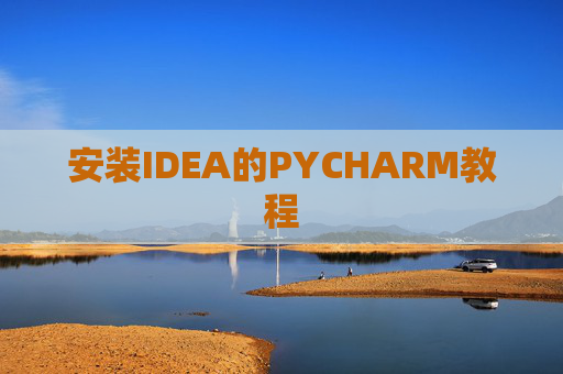 安装IDEA的PYCHARM教程